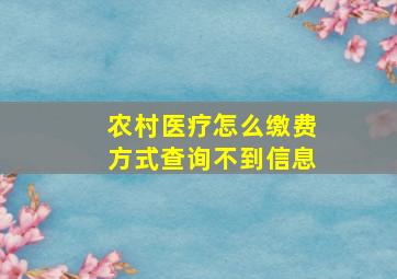 农村医疗怎么缴费方式查询不到信息