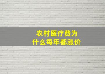 农村医疗费为什么每年都涨价