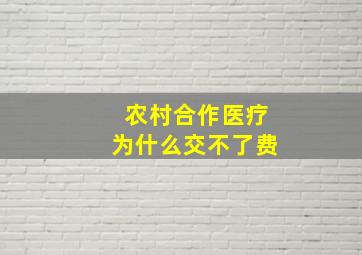 农村合作医疗为什么交不了费