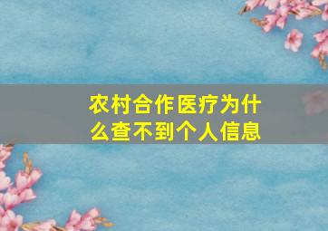 农村合作医疗为什么查不到个人信息