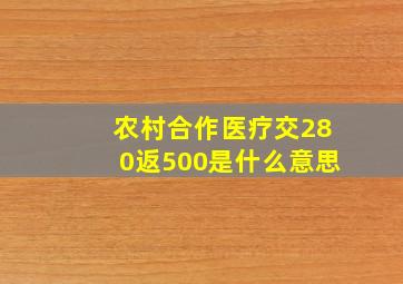 农村合作医疗交280返500是什么意思