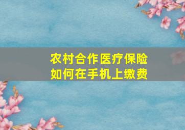 农村合作医疗保险如何在手机上缴费