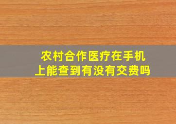 农村合作医疗在手机上能查到有没有交费吗