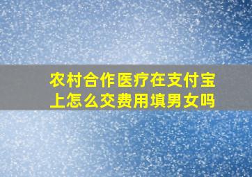 农村合作医疗在支付宝上怎么交费用填男女吗