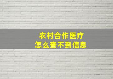 农村合作医疗怎么查不到信息