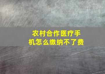 农村合作医疗手机怎么缴纳不了费