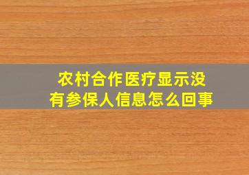 农村合作医疗显示没有参保人信息怎么回事