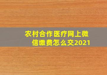 农村合作医疗网上微信缴费怎么交2021