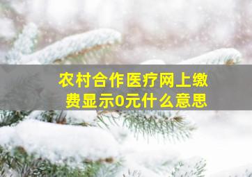 农村合作医疗网上缴费显示0元什么意思