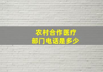 农村合作医疗部门电话是多少