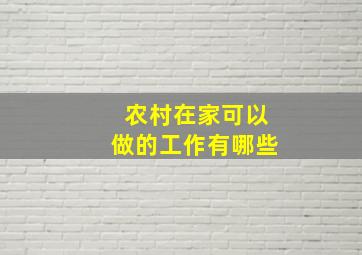 农村在家可以做的工作有哪些