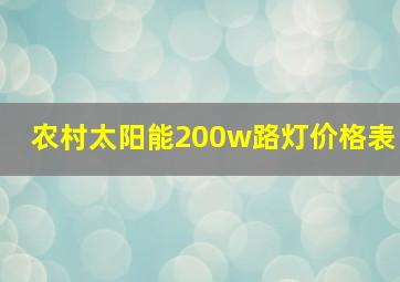 农村太阳能200w路灯价格表