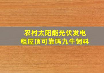 农村太阳能光伏发电租屋顶可靠吗九牛饲料