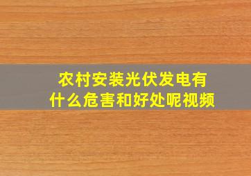 农村安装光伏发电有什么危害和好处呢视频