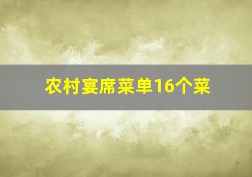 农村宴席菜单16个菜