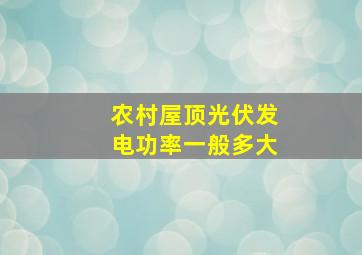 农村屋顶光伏发电功率一般多大