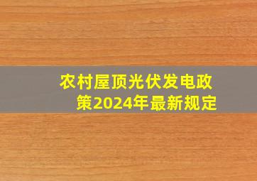 农村屋顶光伏发电政策2024年最新规定