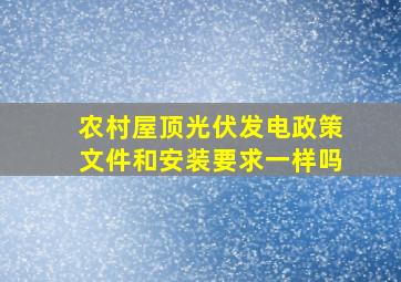 农村屋顶光伏发电政策文件和安装要求一样吗