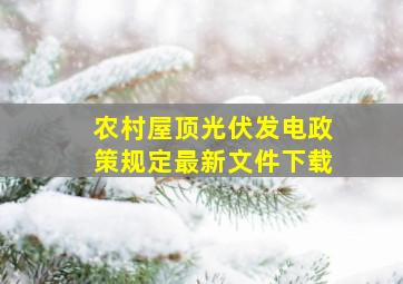 农村屋顶光伏发电政策规定最新文件下载