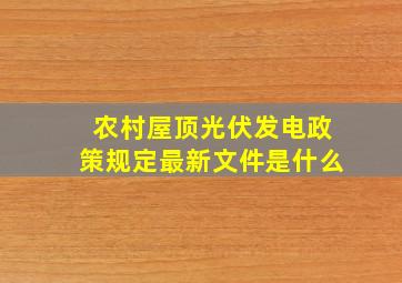 农村屋顶光伏发电政策规定最新文件是什么