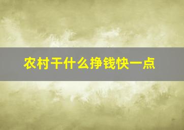 农村干什么挣钱快一点