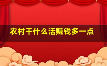 农村干什么活赚钱多一点