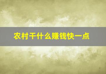 农村干什么赚钱快一点