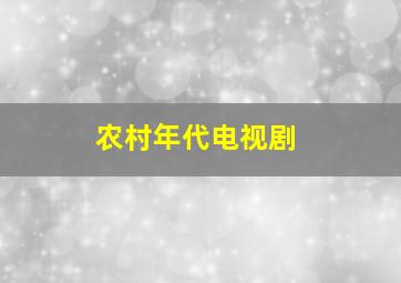 农村年代电视剧