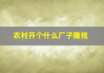 农村开个什么厂子赚钱