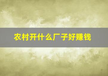 农村开什么厂子好赚钱