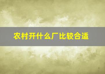 农村开什么厂比较合适