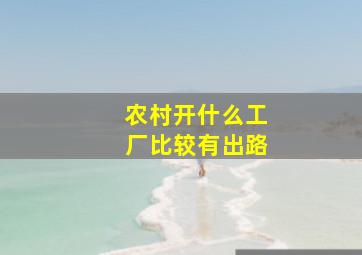 农村开什么工厂比较有出路