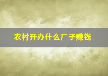 农村开办什么厂子赚钱