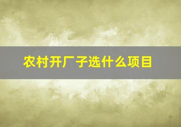 农村开厂子选什么项目