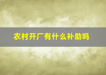 农村开厂有什么补助吗