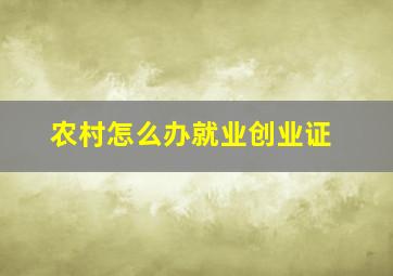 农村怎么办就业创业证