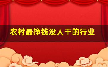 农村最挣钱没人干的行业