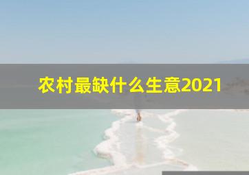 农村最缺什么生意2021