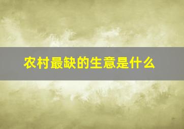 农村最缺的生意是什么