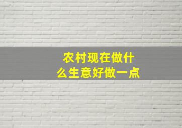 农村现在做什么生意好做一点