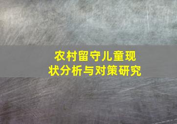 农村留守儿童现状分析与对策研究