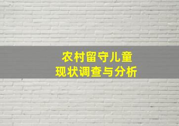 农村留守儿童现状调查与分析