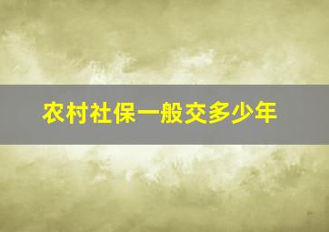 农村社保一般交多少年