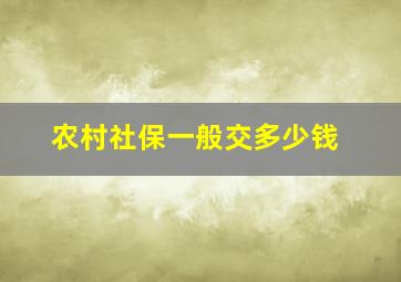 农村社保一般交多少钱