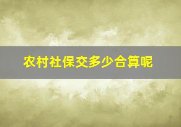 农村社保交多少合算呢