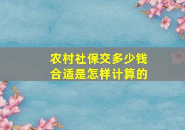 农村社保交多少钱合适是怎样计算的