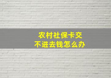 农村社保卡交不进去钱怎么办