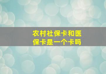 农村社保卡和医保卡是一个卡吗