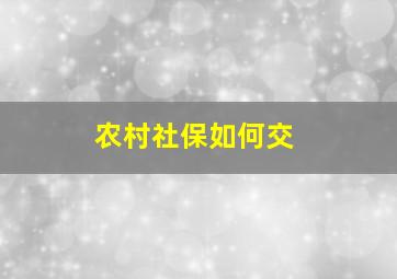 农村社保如何交