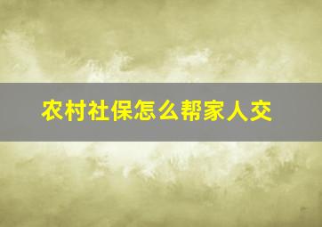 农村社保怎么帮家人交